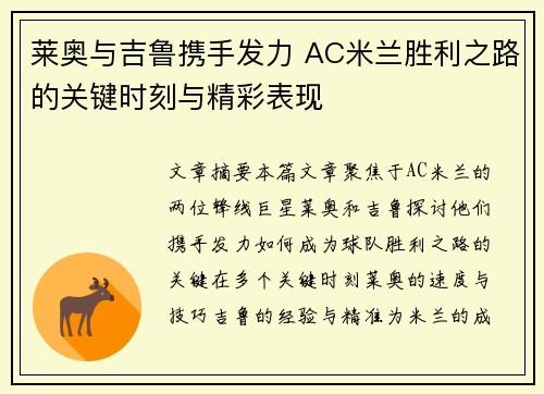 莱奥与吉鲁携手发力 AC米兰胜利之路的关键时刻与精彩表现