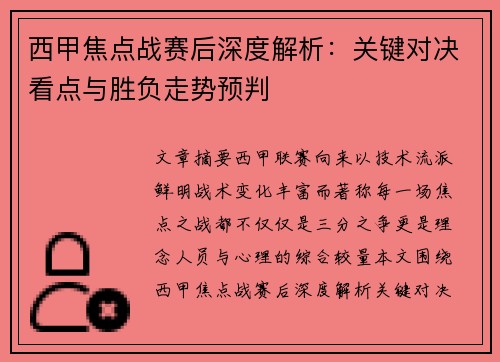 西甲焦点战赛后深度解析：关键对决看点与胜负走势预判