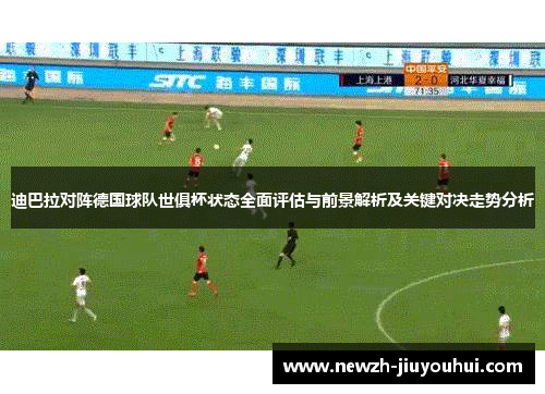 迪巴拉对阵德国球队世俱杯状态全面评估与前景解析及关键对决走势分析
