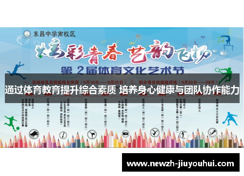通过体育教育提升综合素质 培养身心健康与团队协作能力