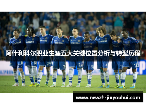 阿什利科尔职业生涯五大关键位置分析与转型历程