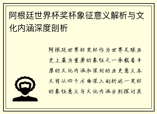 阿根廷世界杯奖杯象征意义解析与文化内涵深度剖析 阿根廷世界杯奖杯象征意义解析与文化内涵深度剖析