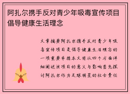 阿扎尔携手反对青少年吸毒宣传项目倡导健康生活理念 阿扎尔携手反对青少年吸毒宣传项目倡导健康生活理念