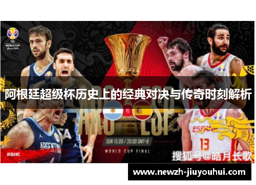 阿根廷超级杯历史上的经典对决与传奇时刻解析 阿根廷超级杯历史上的经典对决与传奇时刻解析