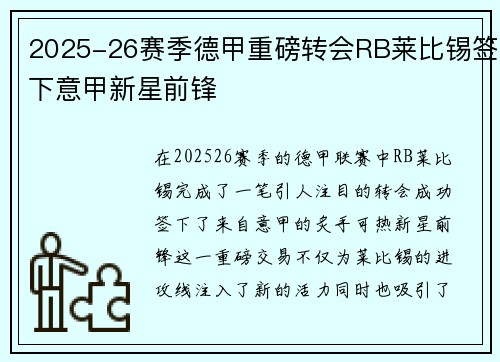 2025-26赛季德甲重磅转会RB莱比锡签下意甲新星前锋 2025-26赛季德甲重磅转会RB莱比锡签下意甲新星前锋