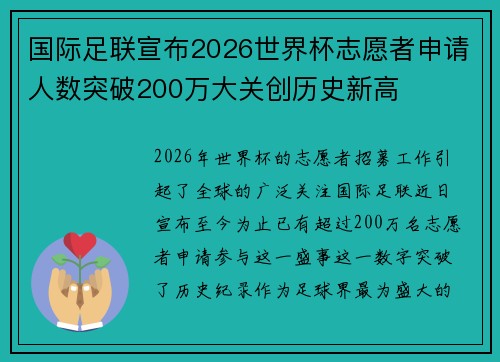 国际足联宣布2026世界杯志愿者申请人数突破200万大关创历史新高 国际足联宣布2026世界杯志愿者申请人数突破200万大关创历史新高