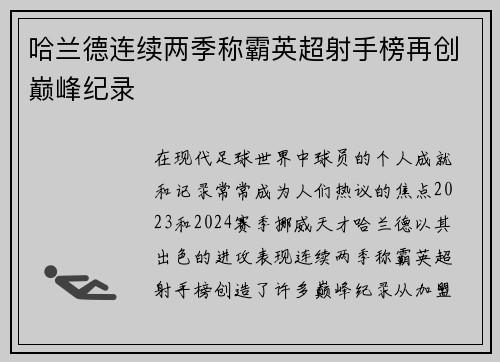 哈兰德连续两季称霸英超射手榜再创巅峰纪录