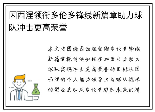 因西涅领衔多伦多锋线新篇章助力球队冲击更高荣誉 因西涅领衔多伦多锋线新篇章助力球队冲击更高荣誉