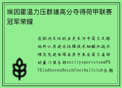 埃因霍温力压群雄高分夺得荷甲联赛冠军荣耀 埃因霍温力压群雄高分夺得荷甲联赛冠军荣耀