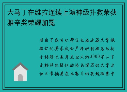 大马丁在维拉连续上演神级扑救荣获雅辛奖荣耀加冕