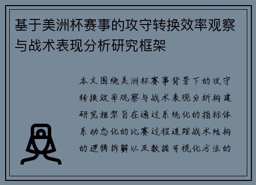 基于美洲杯赛事的攻守转换效率观察与战术表现分析研究框架 基于美洲杯赛事的攻守转换效率观察与战术表现分析研究框架
