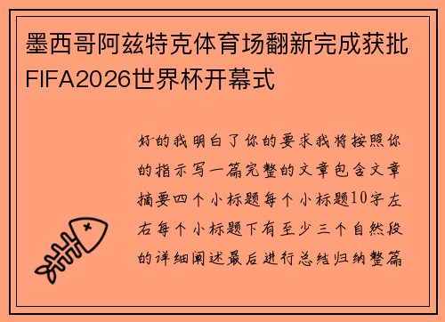 墨西哥阿兹特克体育场翻新完成获批FIFA2026世界杯开幕式 墨西哥阿兹特克体育场翻新完成获批FIFA2026世界杯开幕式