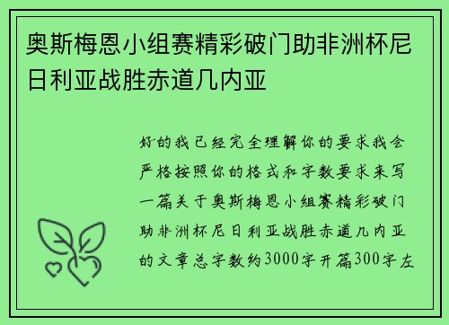 奥斯梅恩小组赛精彩破门助非洲杯尼日利亚战胜赤道几内亚 奥斯梅恩小组赛精彩破门助非洲杯尼日利亚战胜赤道几内亚
