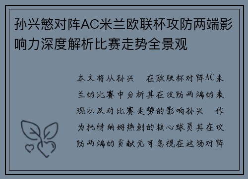 孙兴慜对阵AC米兰欧联杯攻防两端影响力深度解析比赛走势全景观 孙兴慜对阵AC米兰欧联杯攻防两端影响力深度解析比赛走势全景观