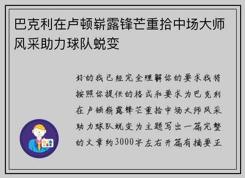巴克利在卢顿崭露锋芒重拾中场大师风采助力球队蜕变
