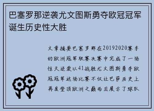 巴塞罗那逆袭尤文图斯勇夺欧冠冠军诞生历史性大胜