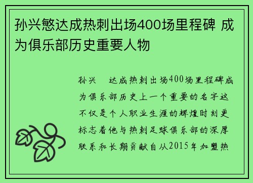 孙兴慜达成热刺出场400场里程碑 成为俱乐部历史重要人物