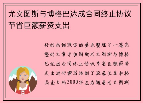 尤文图斯与博格巴达成合同终止协议节省巨额薪资支出