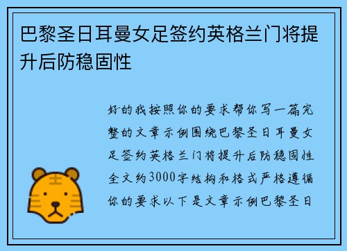 巴黎圣日耳曼女足签约英格兰门将提升后防稳固性 巴黎圣日耳曼女足签约英格兰门将提升后防稳固性