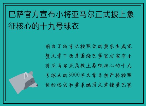 巴萨官方宣布小将亚马尔正式披上象征核心的十九号球衣 巴萨官方宣布小将亚马尔正式披上象征核心的十九号球衣