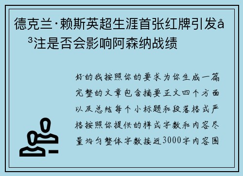 德克兰·赖斯英超生涯首张红牌引发关注是否会影响阿森纳战绩