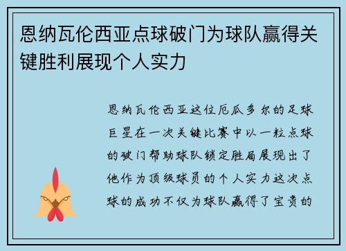 恩纳瓦伦西亚点球破门为球队赢得关键胜利展现个人实力