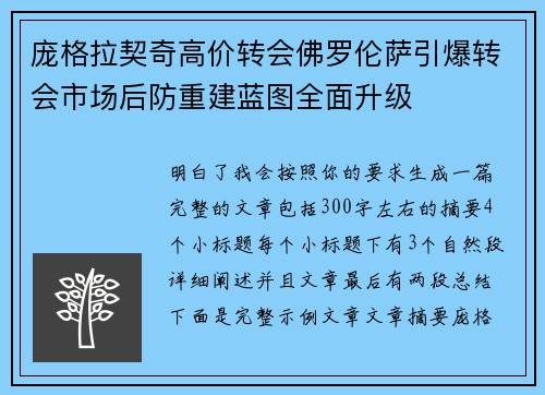 庞格拉契奇高价转会佛罗伦萨引爆转会市场后防重建蓝图全面升级