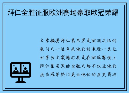 拜仁全胜征服欧洲赛场豪取欧冠荣耀 拜仁全胜征服欧洲赛场豪取欧冠荣耀
