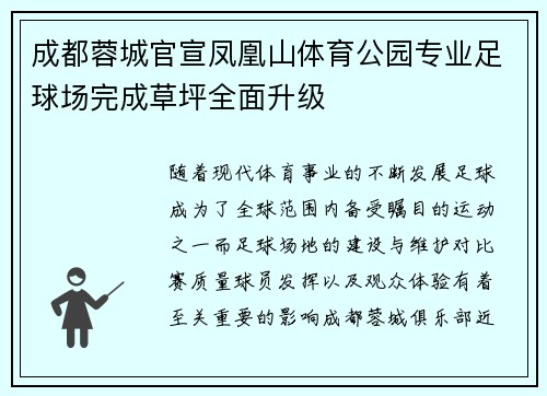 成都蓉城官宣凤凰山体育公园专业足球场完成草坪全面升级 成都蓉城官宣凤凰山体育公园专业足球场完成草坪全面升级