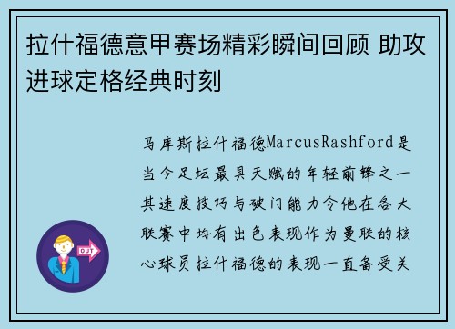 拉什福德意甲赛场精彩瞬间回顾 助攻进球定格经典时刻 拉什福德意甲赛场精彩瞬间回顾 助攻进球定格经典时刻