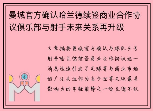 曼城官方确认哈兰德续签商业合作协议俱乐部与射手未来关系再升级 曼城官方确认哈兰德续签商业合作协议俱乐部与射手未来关系再升级