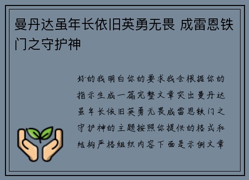 曼丹达虽年长依旧英勇无畏 成雷恩铁门之守护神