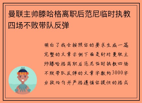 曼联主帅滕哈格离职后范尼临时执教四场不败带队反弹 曼联主帅滕哈格离职后范尼临时执教四场不败带队反弹