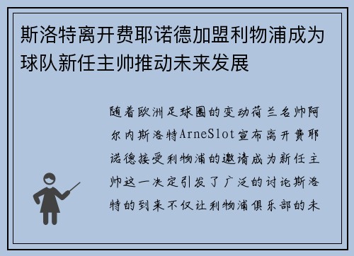 斯洛特离开费耶诺德加盟利物浦成为球队新任主帅推动未来发展