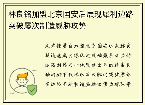 林良铭加盟北京国安后展现犀利边路突破屡次制造威胁攻势