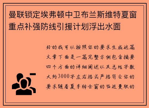 曼联锁定埃弗顿中卫布兰斯维特夏窗重点补强防线引援计划浮出水面