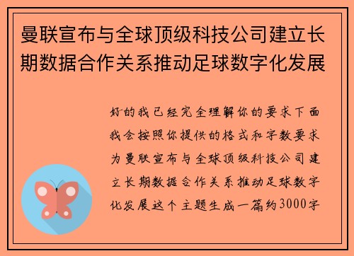 曼联宣布与全球顶级科技公司建立长期数据合作关系推动足球数字化发展
