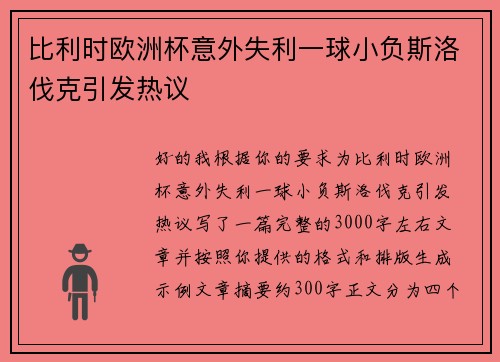 比利时欧洲杯意外失利一球小负斯洛伐克引发热议