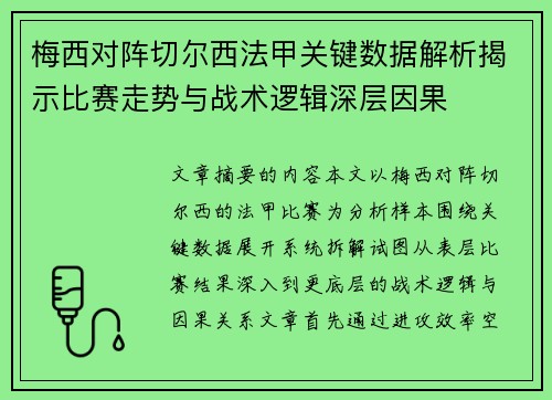梅西对阵切尔西法甲关键数据解析揭示比赛走势与战术逻辑深层因果