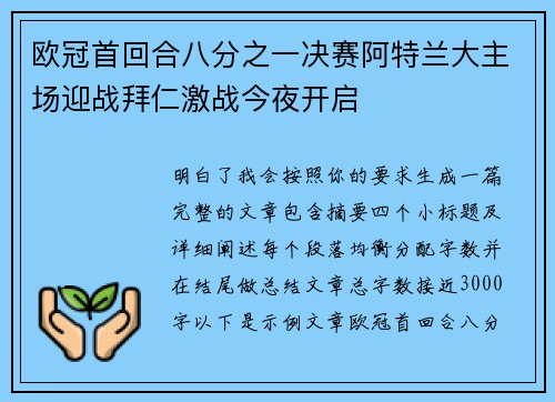 欧冠首回合八分之一决赛阿特兰大主场迎战拜仁激战今夜开启