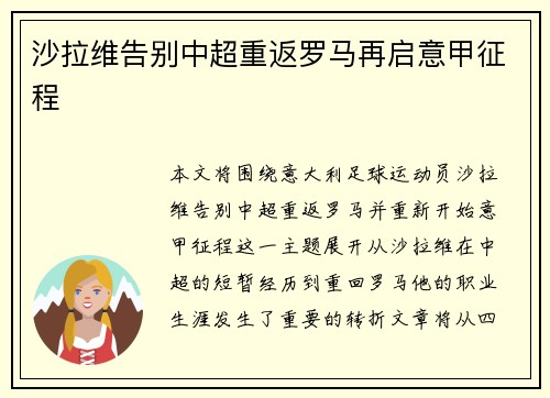 沙拉维告别中超重返罗马再启意甲征程