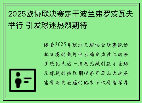 2025欧协联决赛定于波兰弗罗茨瓦夫举行 引发球迷热烈期待