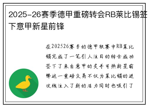 2025-26赛季德甲重磅转会RB莱比锡签下意甲新星前锋