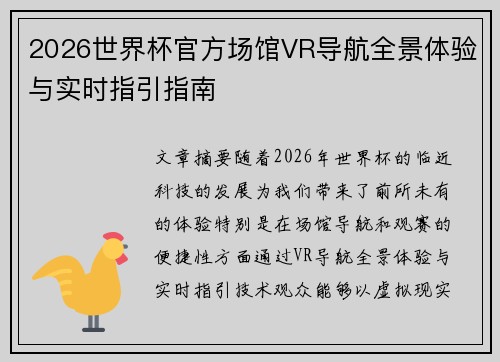 2026世界杯官方场馆VR导航全景体验与实时指引指南