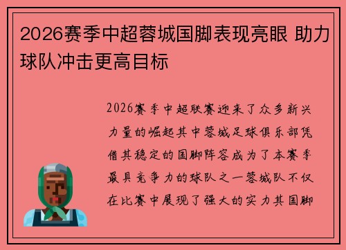 2026赛季中超蓉城国脚表现亮眼 助力球队冲击更高目标