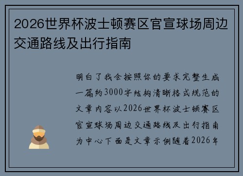 2026世界杯波士顿赛区官宣球场周边交通路线及出行指南