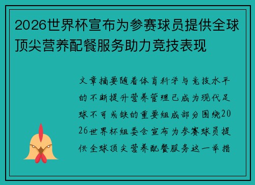 2026世界杯宣布为参赛球员提供全球顶尖营养配餐服务助力竞技表现