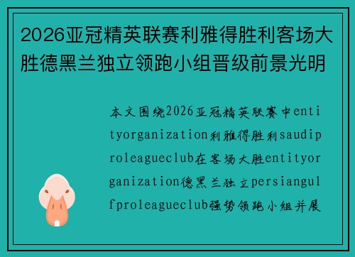 2026亚冠精英联赛利雅得胜利客场大胜德黑兰独立领跑小组晋级前景光明