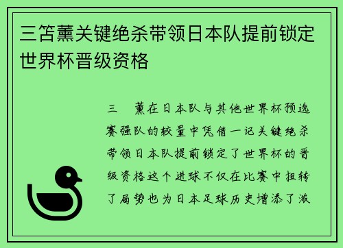 三笘薰关键绝杀带领日本队提前锁定世界杯晋级资格