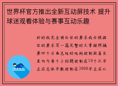 世界杯官方推出全新互动屏技术 提升球迷观看体验与赛事互动乐趣